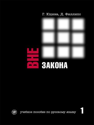 cover image of Вне закона. Учебное пособие по русскому языку. Часть 1